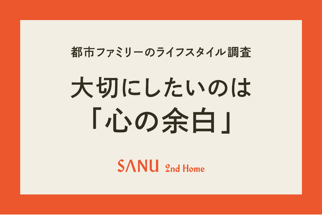 【2026年都市ファミリー調査】2人に1人が「心の余白」を最優先、成長志向から“回復インフラ”志向へ