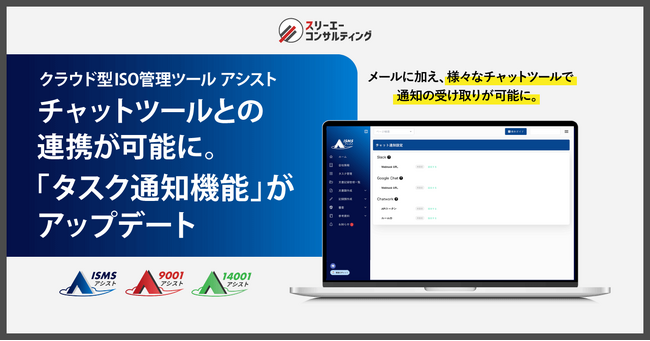 通知確認の手間を削減。クラウド型ISO管理ツール『ISMSアシスト』『9001アシスト』『14001アシスト』、Slack・Chatwork・Google Chat のチャットツールへの受信が可能に。