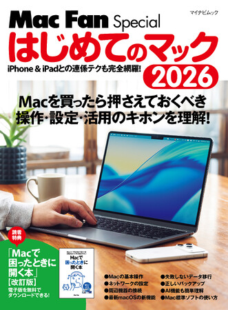 新生活で初めて購入したMacの扱い方を知りたい方に。やさしくてわかりやすい入門書『Mac Fan Special はじめてのマック 2026』発売