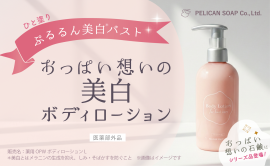 新登場!『おっぱい想いの美白ボディローション』 新登場!『おっぱい想いの美白ボディローション』