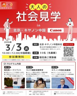 大人の社会見学in北京・キヤノン中国