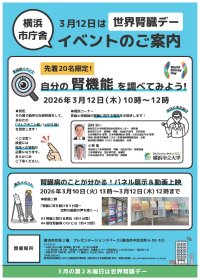 【横浜市立大学】「世界腎臓デー」にあわせたイベントを開催！