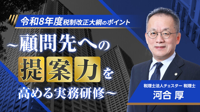 【国税OBが徹底解説】令和8年度税制改正大綱の重要ポイントを公開。税理士法人チェスターの「相続実務アカデミー」が最新実務研修動画をリリース