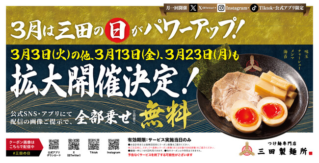 【三田製麺所】全部乗せトッピングが無料の