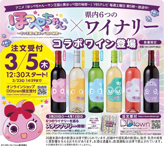 アニメほっぺちゃんの商品化。山梨県の人気ワイナリー6社が参戦、平成レトロエモ可愛いスタンプ帳とともに巡る