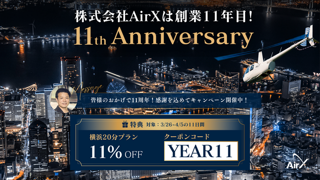 AirX 創業11周年記念|11日間限定・ヘリコプターみなとみらい夜景遊覧が11%OFF