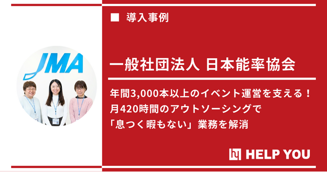HELP YOU、日本能率協会の年間3,000本以上のイベント運営に伴う事務を支援。月420時間の活用で人材不足を解消