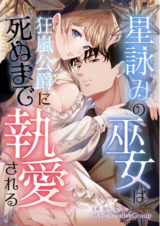 CAT-CreativeGroupが企画制作のロマンスファンタジー横読みマンガ作品『星詠みの巫女は狂嵐公爵に死ぬまで執愛される』 コミックシーモアでリリース！