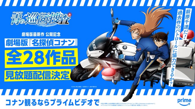 劇場版最新作『名探偵コナン ハイウェイの堕天使』公開記念！　劇場版『名探偵コナン』シリーズ全28作品を3月14日（土）からPrime Videoにて順次見放題配信