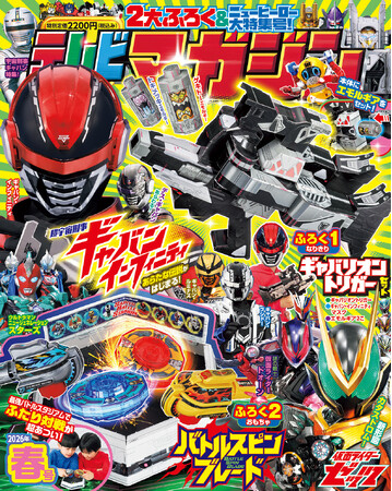 『テレビマガジン2026年春号』の付録は「バトルスピンブレード」&「ギャバン」なりきりふろく!