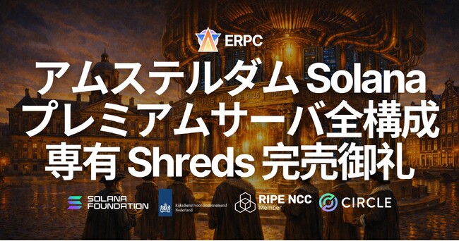 ERPC、アムステルダムの Solana アプリ向けプレミアムベアメタル全構成および専有 Shredstream 完売御礼・ウェイトリスト受付中