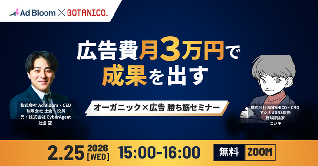 【開催レポート】【2026年度版｜中小企業向け】広告費月3万円で成果を出すオーガニック×広告勝ち筋セミナーを開催
