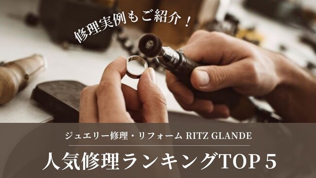 【新春リフレッシュ】1月修理ランキング！「新品仕上げ」「サイズ直し」が同率1位、大切なジュエリーを新年に