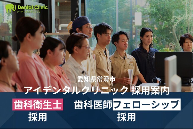 2026年4月、若手歯科医師のための経営総合フェローシッププログラム＆歯科衛生士の働き方が変わる新制度を導入。愛知県常滑市アイデンタルクリニック