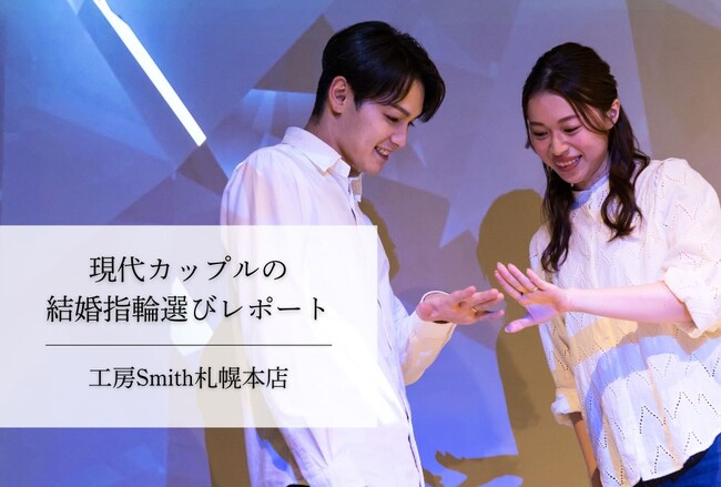 【計画的な愛のかたち】挙式を見据えた20代後半が過半数を占めた1月、「オーダーメイドへのこだわり」と「口コミの信頼」が重なる新時代の指輪選び｜手作り結婚指輪・婚約指輪の工房Smith札幌本店