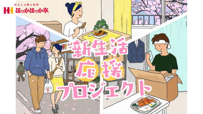 ほっかほっか亭が新生活を「衣食住」の三方面で応援！『新生活応援プロジェクト』の特設ページを2月27日より公開！