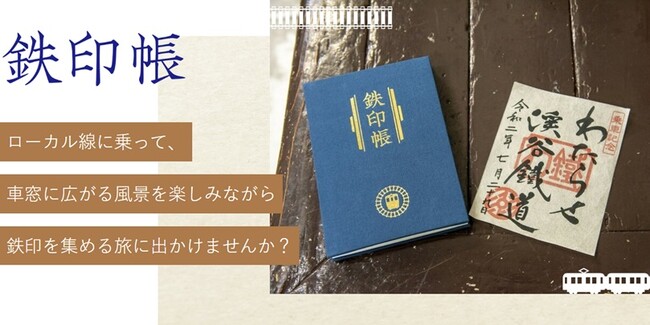 福井県の鉄道会社・ハピラインふくいが鉄印を販売開始!