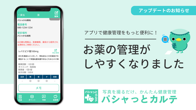 PHRアプリ「パシャっとカルテ」、お薬管理機能のUI刷新で「飲み忘れ」を防ぎ、QR読み取り精度も向上