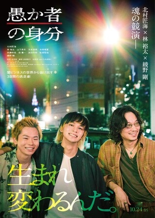北村匠海×林裕太×綾野剛の豪華実力派キャストで、現代日本に生きる若者たちと隣り合わせにある“闇”をテーマに描く！『愚か者の身分』Blu-ray＆DVD 2026年6月3日(水)発売決定！