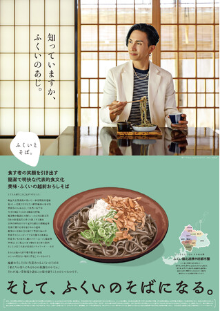 【福井県福井市】福井市食のPR大使橘ケンチ氏（EXILE／EXILE THE SECOND）登場！　在来種そばPRポスター『ふくいとそば。The Poster』第3弾を制作しました