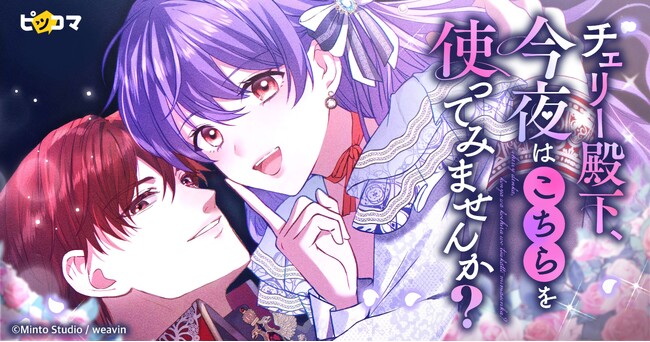 新作SMARTOON(R)『チェリー殿下、今夜はこちらを使ってみませんか？』が「ピッコマ」で2月27日（金）より配信開始
