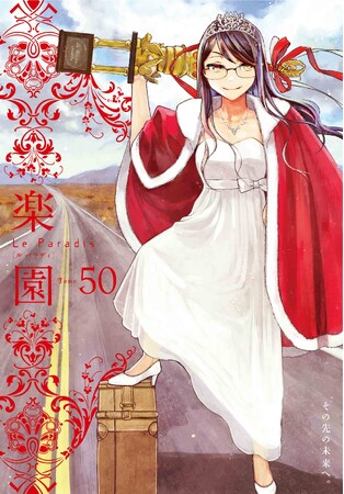 これにて最終号!! 恋愛系コミック最先端「楽園」第50号、2月27日発売!