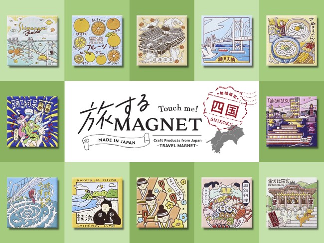 エシカル文具ぺノン、ご当地クリエイターとつくる地域限定のおみやげ『旅するマグネット』四国4県（徳島・香川・愛媛・高知）をコンプリート