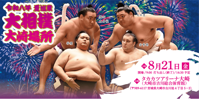 令和八年 夏巡業 大相撲 大崎場所