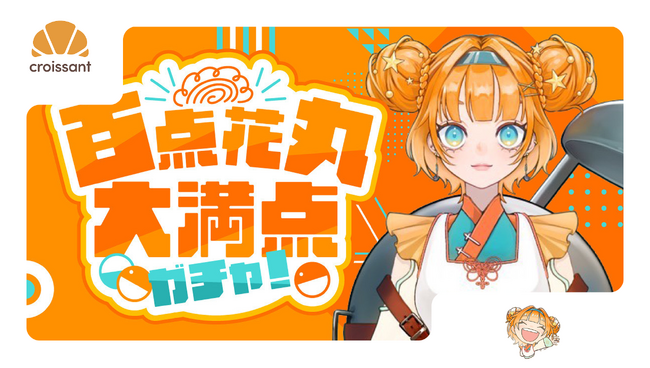 【導入事例】配信×課金ガチャ──マイクロインフルエンサーでも成立するエンゲージメント設計実例紹介