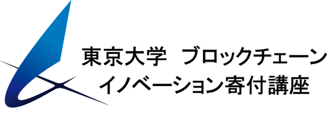 東京大学、ブロックチェーン教育の新フェーズへ公開講座に加え、実践・専門特化型「ブロックチェーン応用実践プログラム」を新設