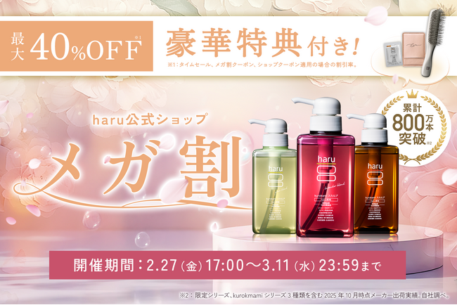 ヘッドビューティブランド【haru】が、2/27開始のQoo10「メガ割」に参加！育毛習慣セットなど豊富なラインアップをご用意！