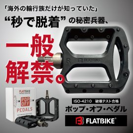 “秒で脱着”の革新的ペダル “秒で脱着”の革新的ペダル
