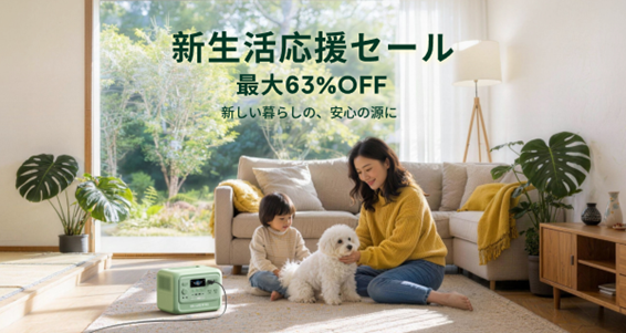 BLUETTI、新生活応援セールを3月１日より開催