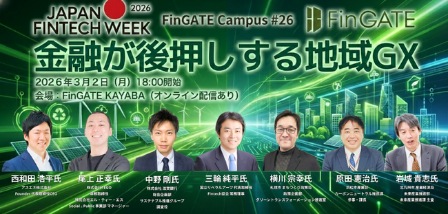 金融庁・Fintech協会主導「Japan Fintech Week 2026特別企画」にアスエネ代表取締役CEO・西和田が登壇