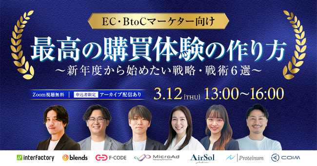 共催ウェビナー登壇のお知らせ【EC&BtoCマーケター向け】「最高の購買体験の作り方～新年度から始めたい戦略・戦術6選～」