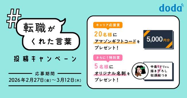 転職サービス「doda」、2月27日（金）よりXで「転職で心に残った言葉」を募集するキャンペーンを開始