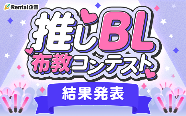 【Renta!】推しBL布教コンテスト 結果発表!