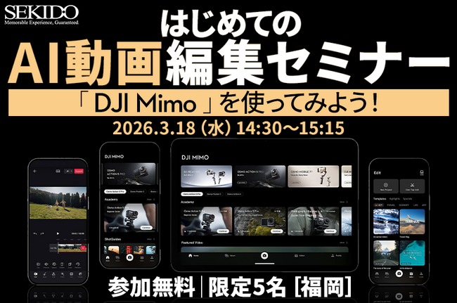 編集初心者でもOK！「DJI Mimo」を使ったAI編集で、あなただけのショート動画を作成するセミナー 3月18日（水）福岡で開催〔参加無料｜先着5名〕