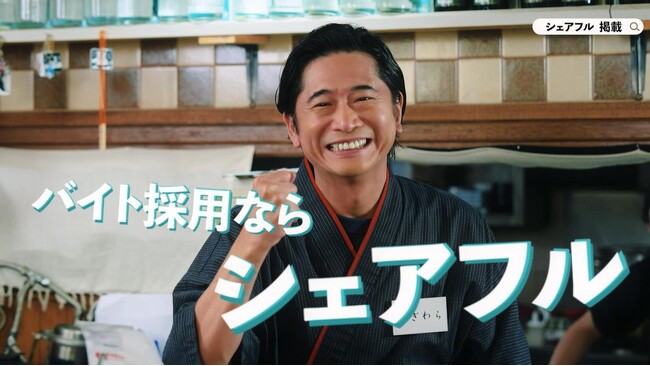 スキマバイトアプリ『シェアフル』の新CMに萩原聖人さん×芹澤優さんが共演!