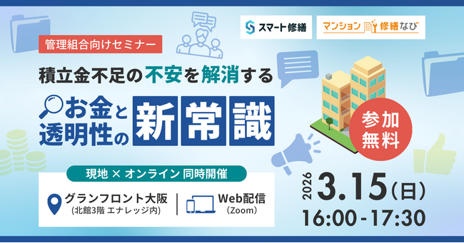 「2026年のマンション防衛策：積立金不足の不安を解消する『お金』と『透明性』の新常識」無料セミナー3月15日（日）開催のお知らせ【スマート修繕×マンション修繕なび共同企画】