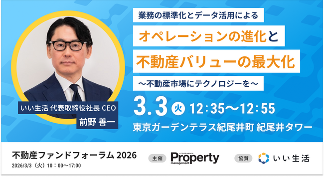 【月刊プロパティマネジメント 主催】不動産ファンドフォーラム2026にいい生活が出展・登壇します!