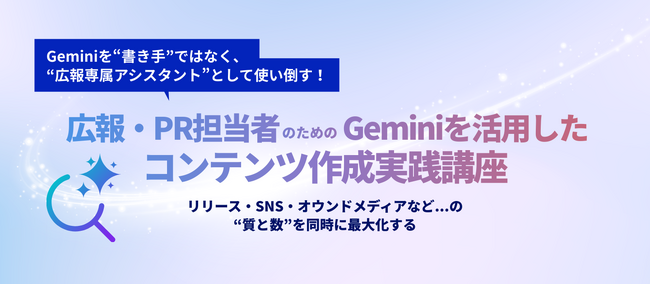 Geminiで広報業務を再設計 宣伝会議、“質と数”を両立する実践講座を開講