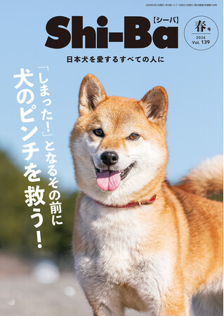 愛犬を危険から救うのは「気づき」と「備え」！ 犬との日常に潜むさまざまな“ピンチ”を特集した『Shi-Ba【シーバ】』最新号Vol.139が2月28日（土）発売