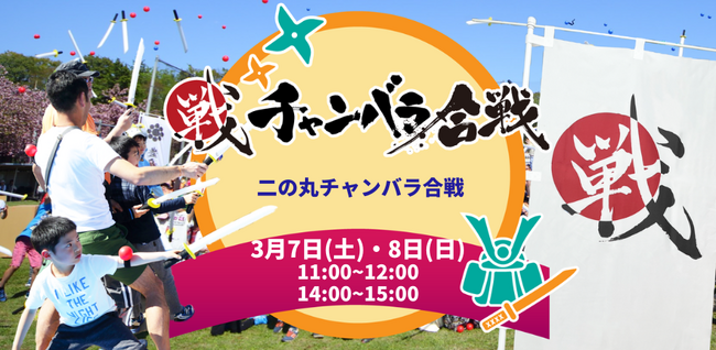 熊本城に熱狂が帰ってくる!「二の丸チャンバラ合戦」2026年3月7日・8日開催決定