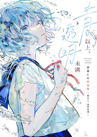 イラストレーター萩森じあ、初作品集『青以上、透明未満』の刊行を記念した個展が2/27(金)開催！