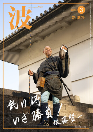 佐藤賢一さん、”釣り侍”姿で「波」3月号表紙に登場!