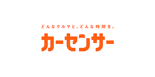 中古車情報メディア『カーセンサー』新CM TVアニメ『名探偵コナン』とタイアップ 迷宮なしの中古車探し、その名は『カーセンサー』！