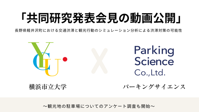 横浜市立大学との共同研究発表会見の動画を公開するとともに、観光地の駐車場におけるアンケート調査をスタートいたします