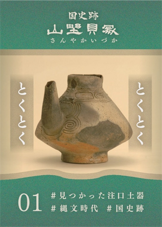 【千葉/袖ケ浦】国史跡　山野貝塚のカードが完成しました！【数量限定配布】