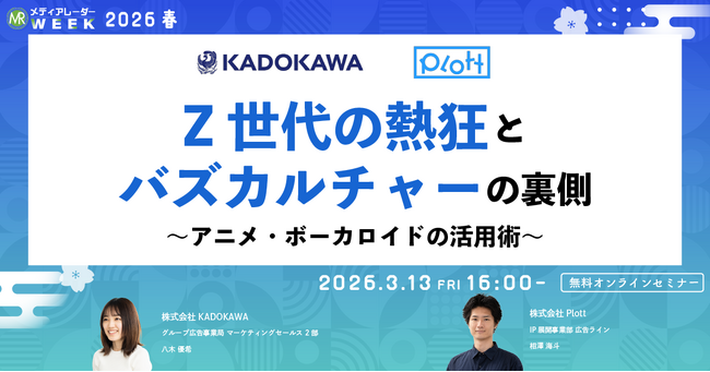 Z世代の熱狂とバズカルチャーの裏側 ~アニメ・ボーカロイドの活用術~【3月13日開催】